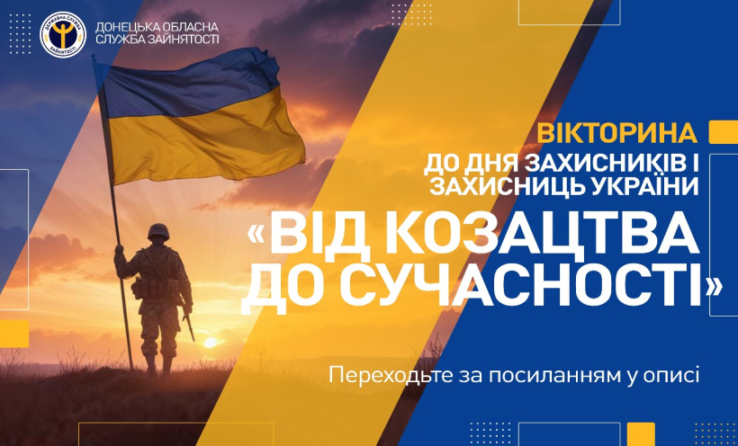 онлайн-вікторині до Дня захисників України