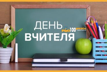 Привітання з Днем вчителя