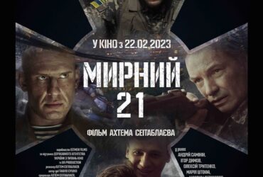 Кіно Мирний-21