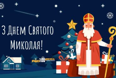 З Днем Святого Миколая, привітання