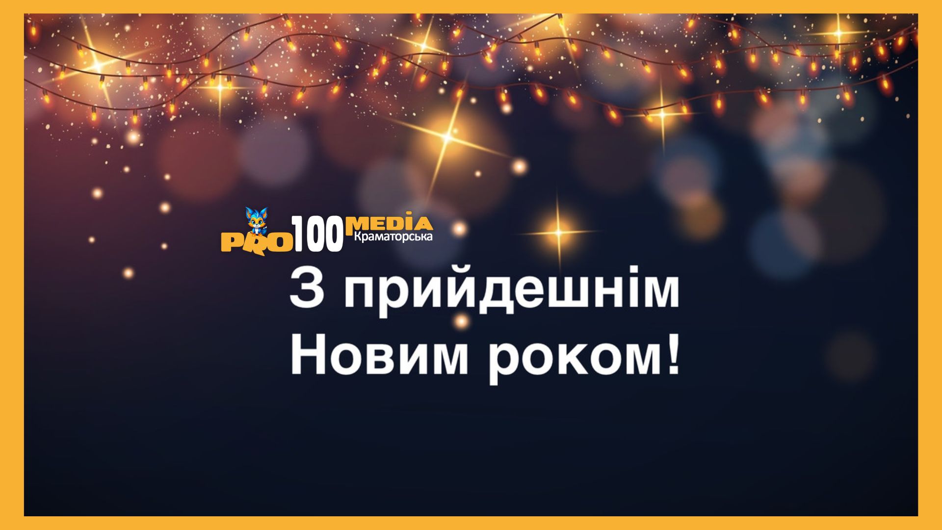 Привітання з прийдешнім Новим роком 2025