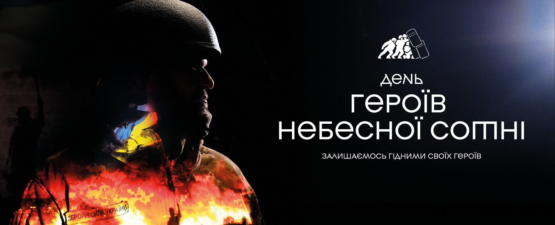 Вшанування Героїв Небесної Сотні