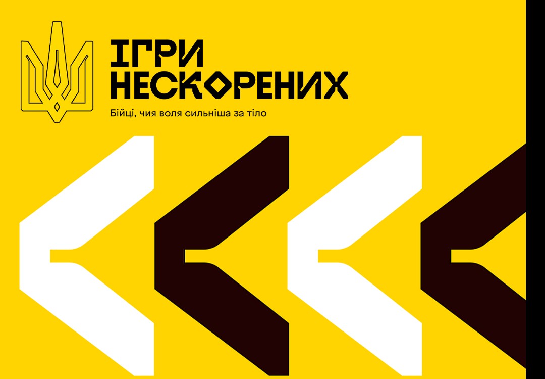 Ігри нескорених-2025