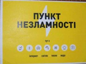 пункт незламності