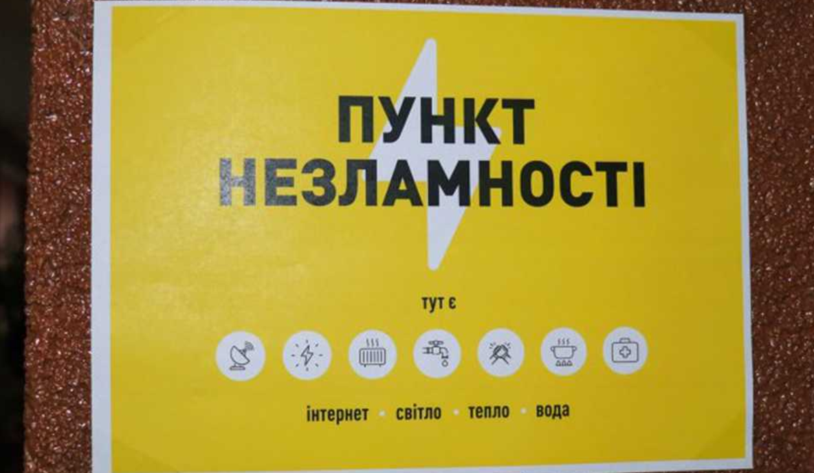 пункт незламності