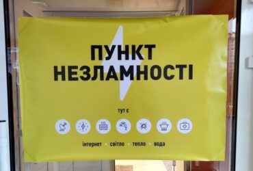 пунктів незламності