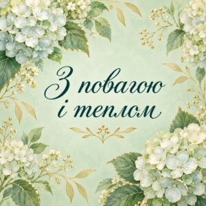 З повагою і теплом - листівка з привітанням з ювілеєм
