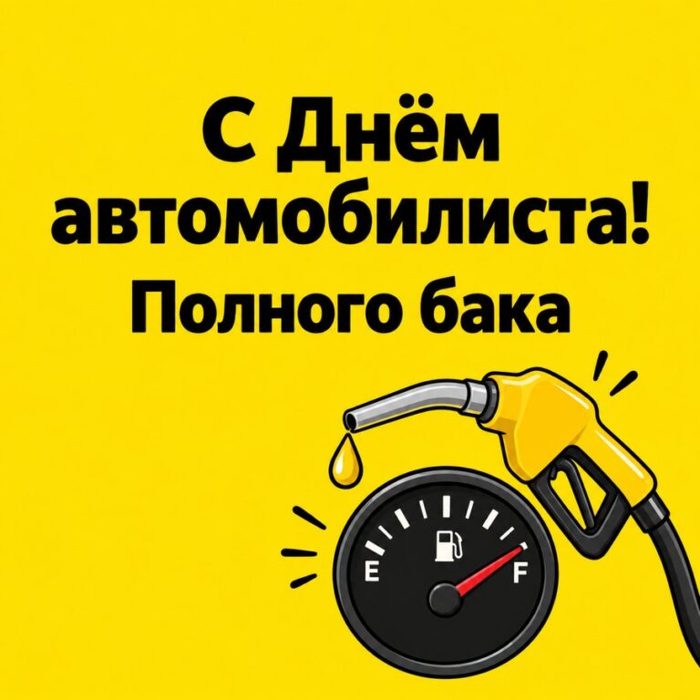 С Днём автомобилиста! Полного бака - открытка с поздравлением с Днём автомобилиста