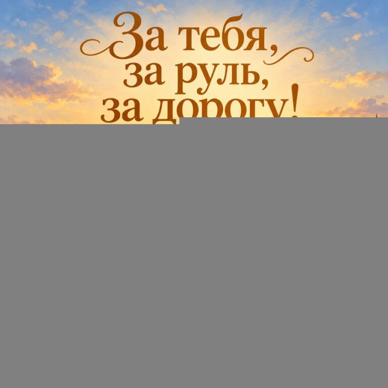 За тебя, за руль, за дорогу! - открытка с поздравлением с Днём автомобилиста