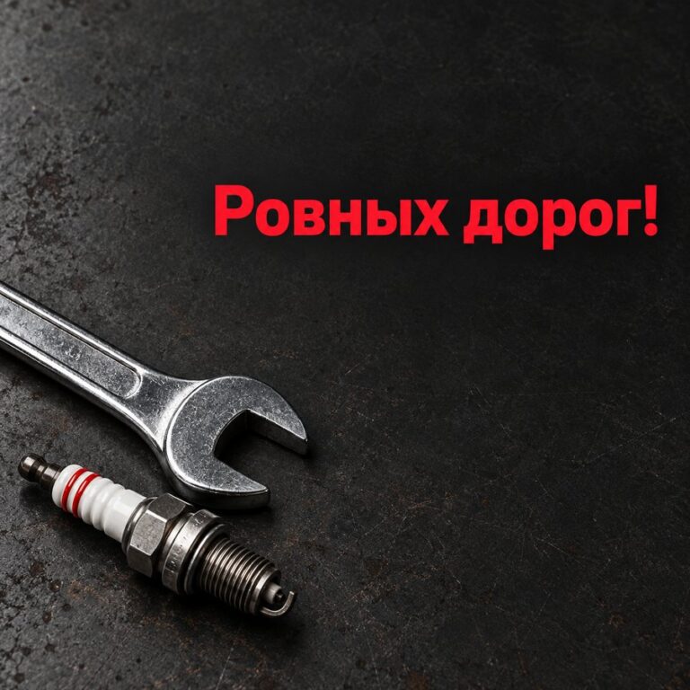 Ровных дорог! - открытка с поздравлением с Днём автомобилиста