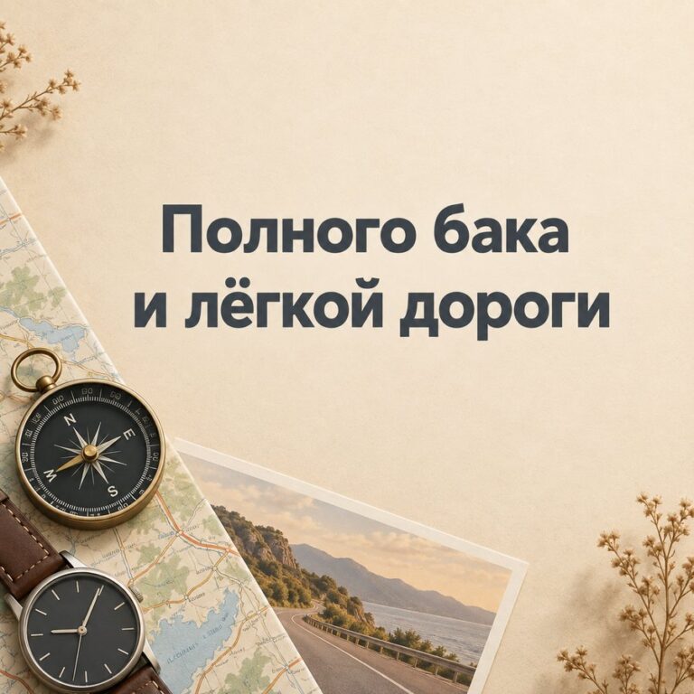 Полного бака и лёгкой дороги - открытка с поздравлением с Днём автомобилиста