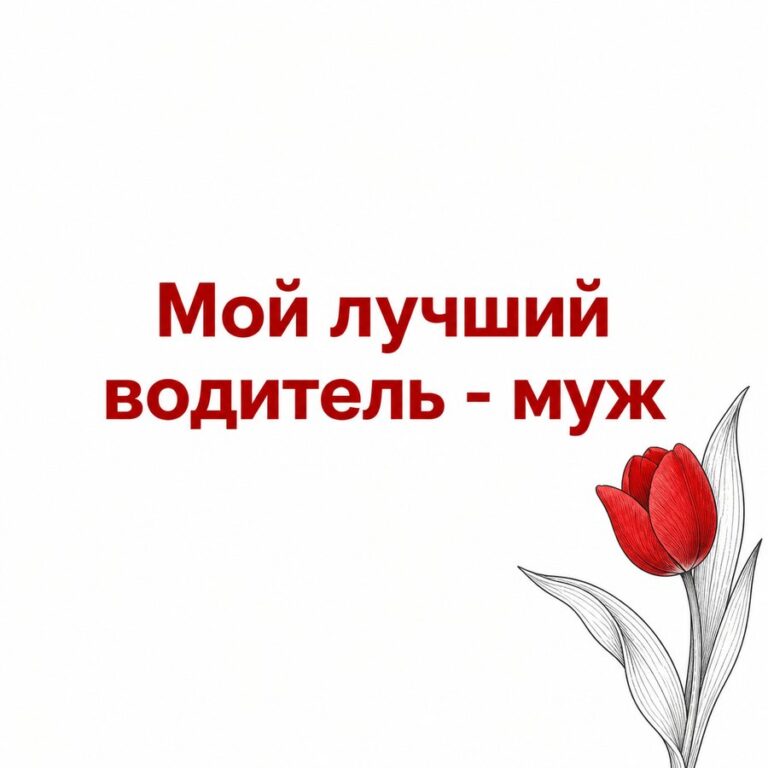 Мой лучший водитель - муж - открытка с поздравлением с Днём автомобилиста