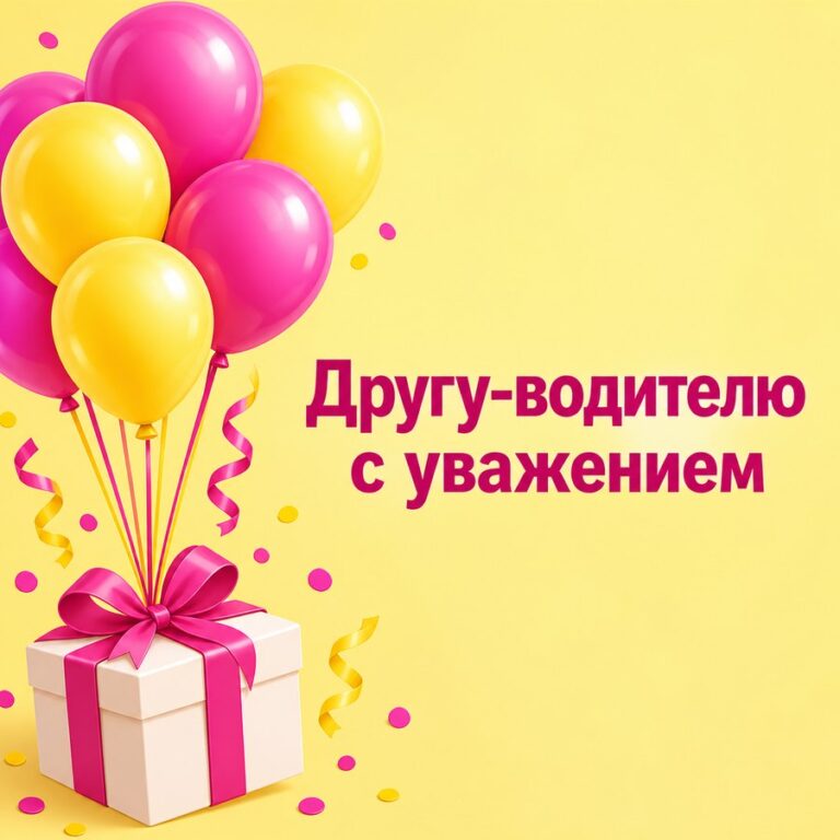 Другу-водителю с уважением - открытка с поздравлением с Днём автомобилиста