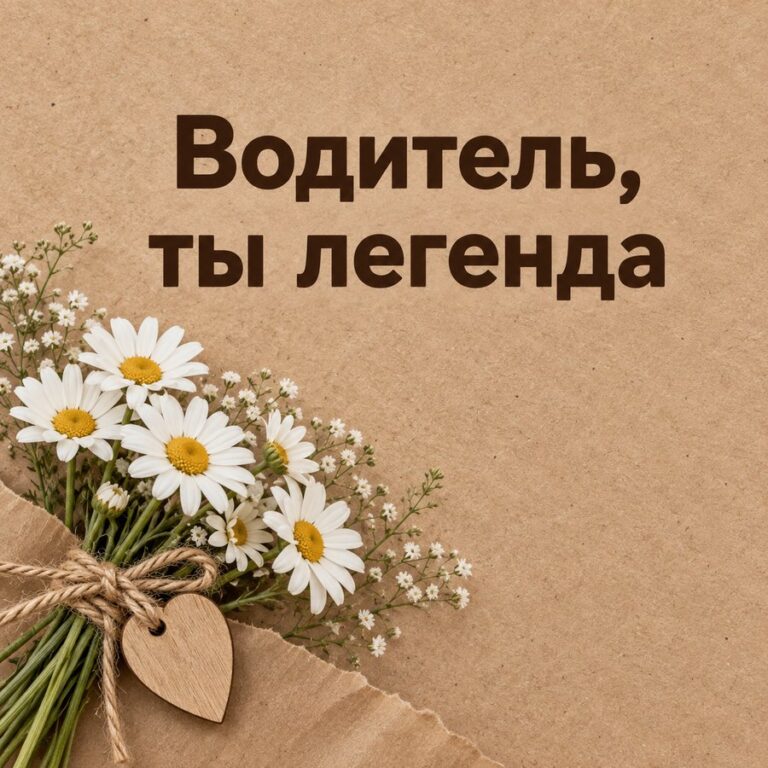 Водитель, ты легенда - открытка с поздравлением с Днём автомобилиста