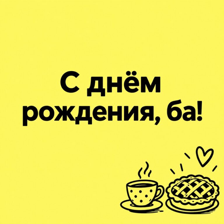 С днём рождения, ба! - открытка с поздравлением бабушке