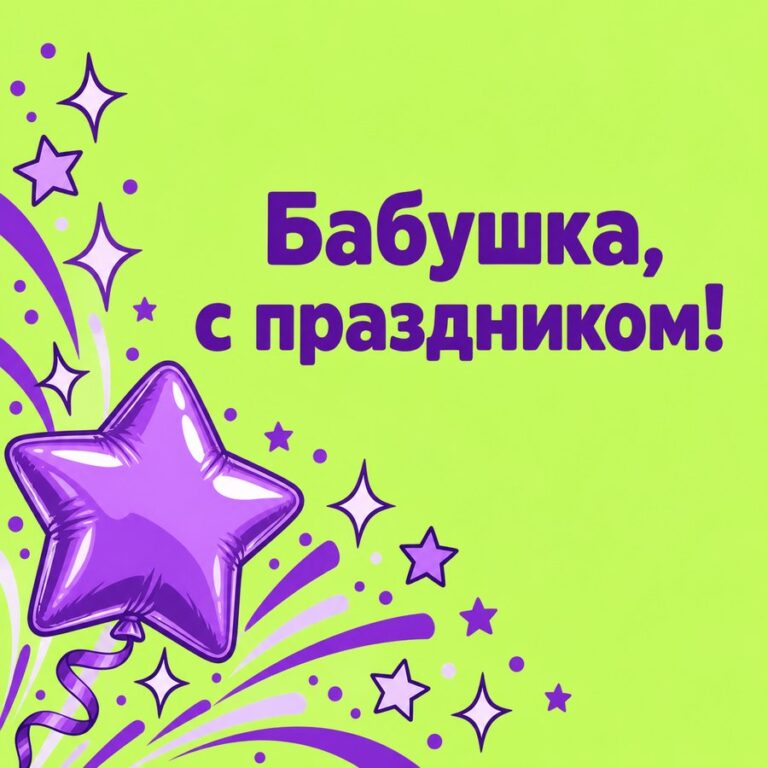 Бабушка, с праздником! - открытка с поздравлением бабушке