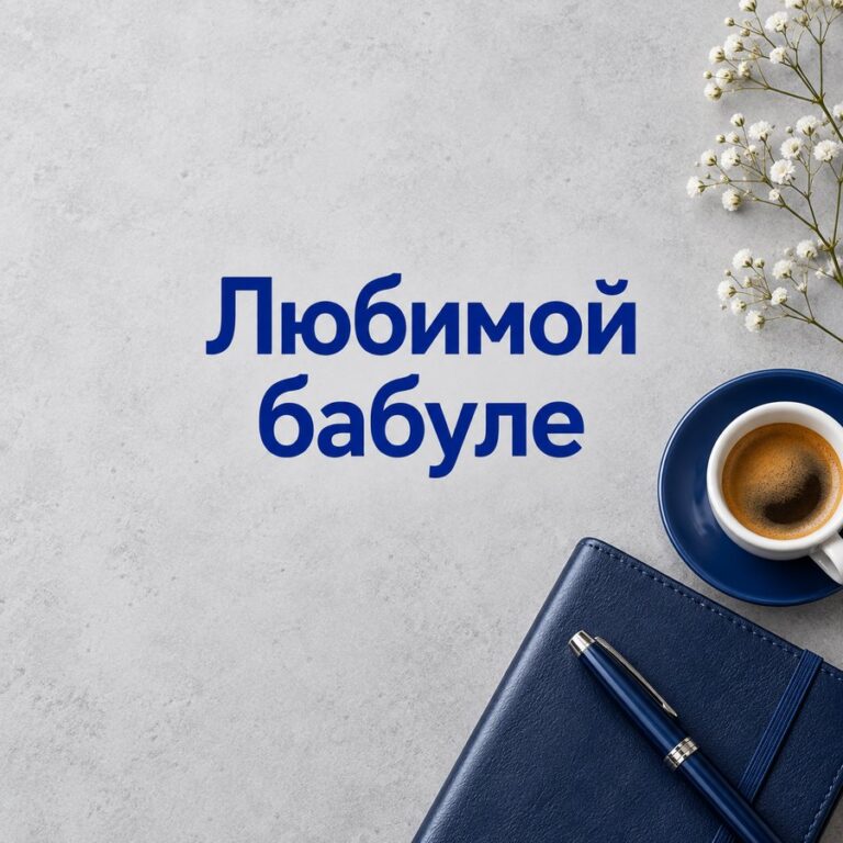 Любимой бабуле - открытка с поздравлением бабушке