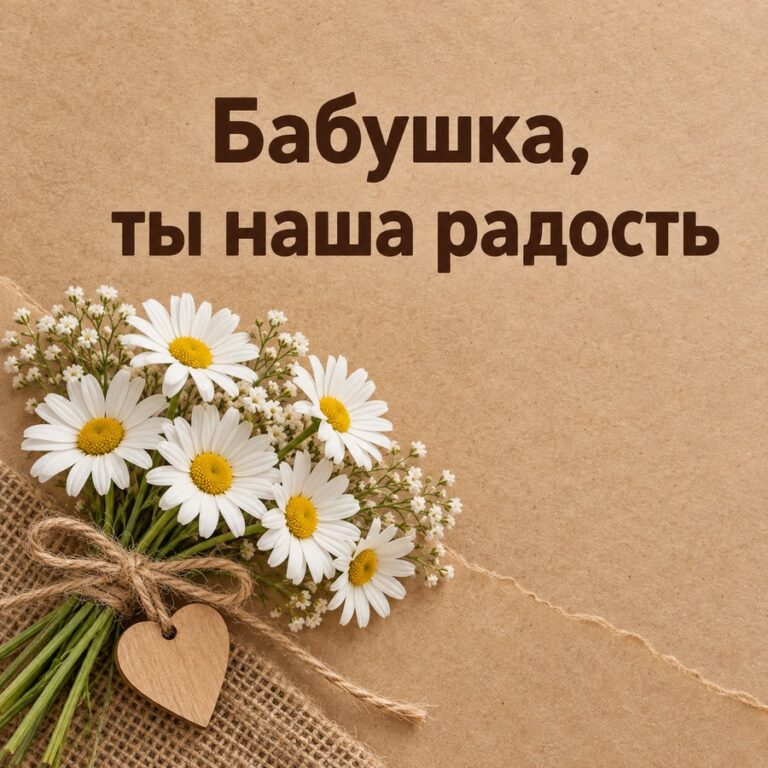Бабушка, ты наша радость - открытка с поздравлением бабушке