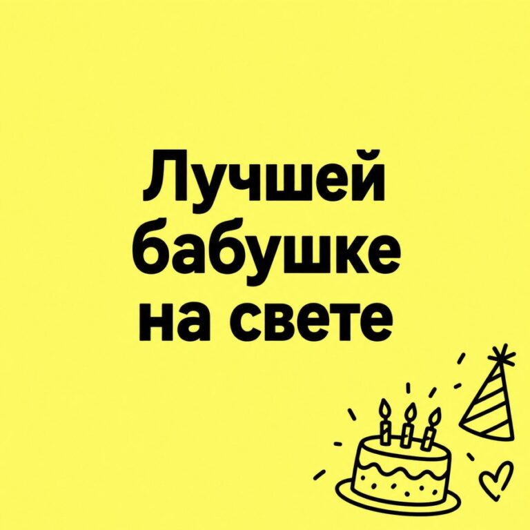Лучшей бабушке на свете - открытка с поздравлением бабушке