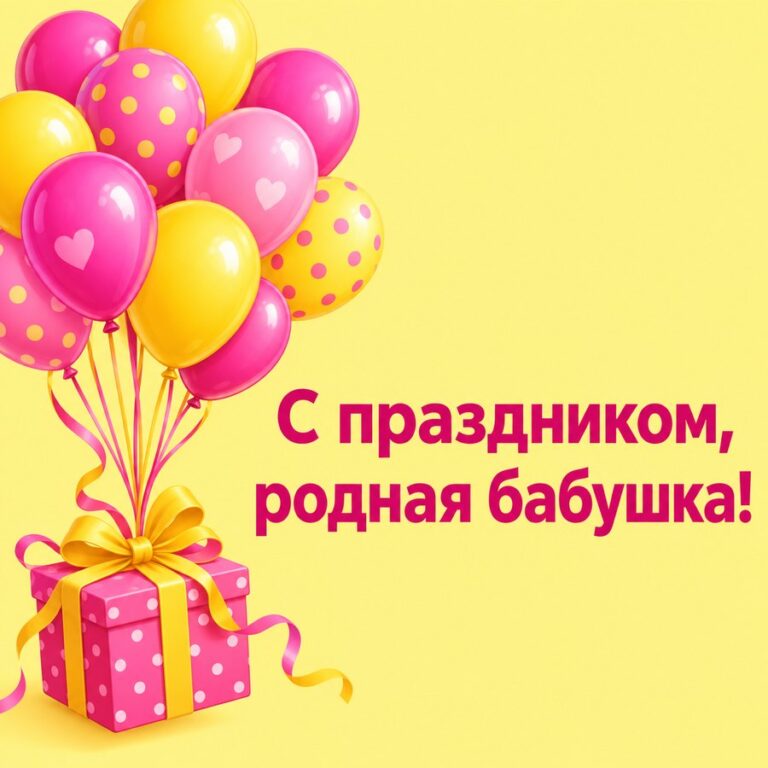С праздником, родная бабушка! - открытка с поздравлением бабушке