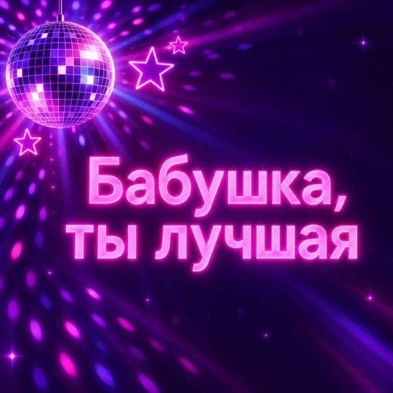 Бабушка, ты лучшая - открытка с поздравлением бабушке