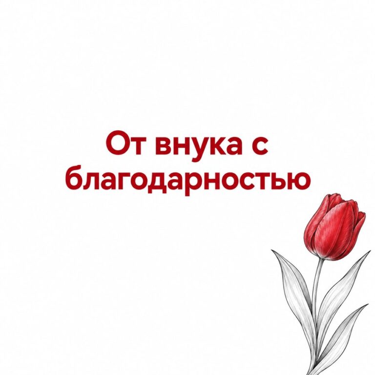 От внука с благодарностью - открытка с поздравлением бабушке