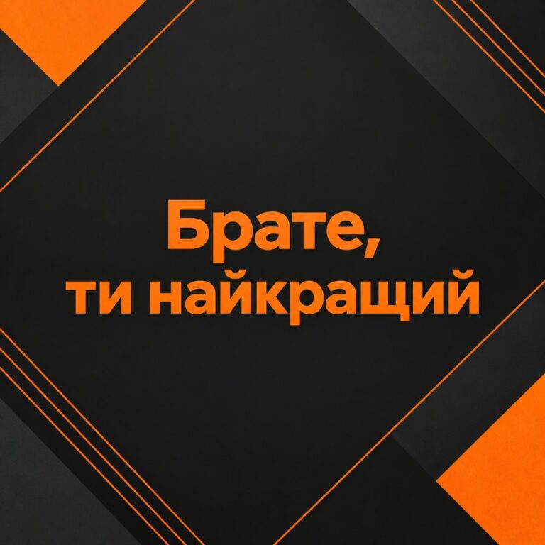 Брат, будь счастлив! - открытка с поздравлением брату