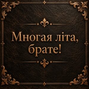 Многая літа, брате! - листівка з привітанням брату