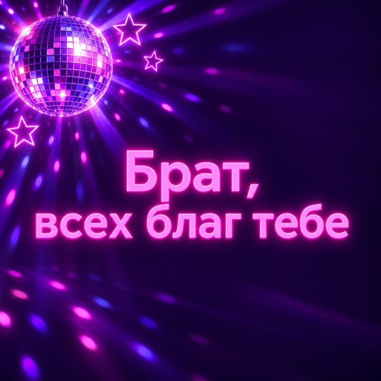 Брат, всех благ тебе - открытка с поздравлением брату