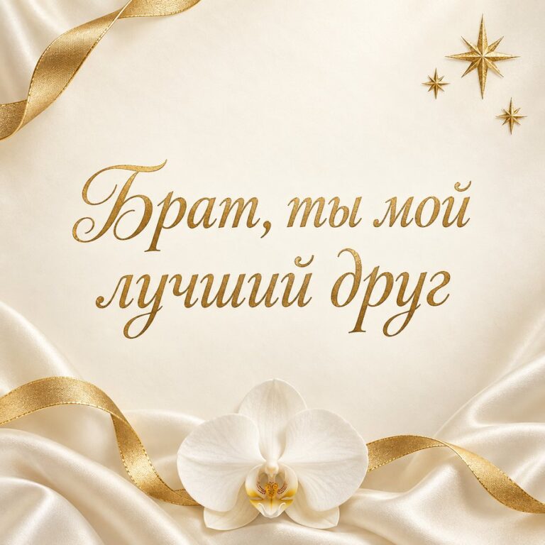 Брат, ты мой лучший друг - открытка с поздравлением брату