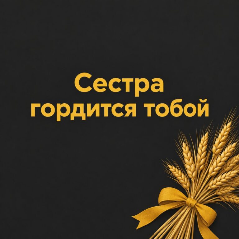 Сестра гордится тобой - открытка с поздравлением брату