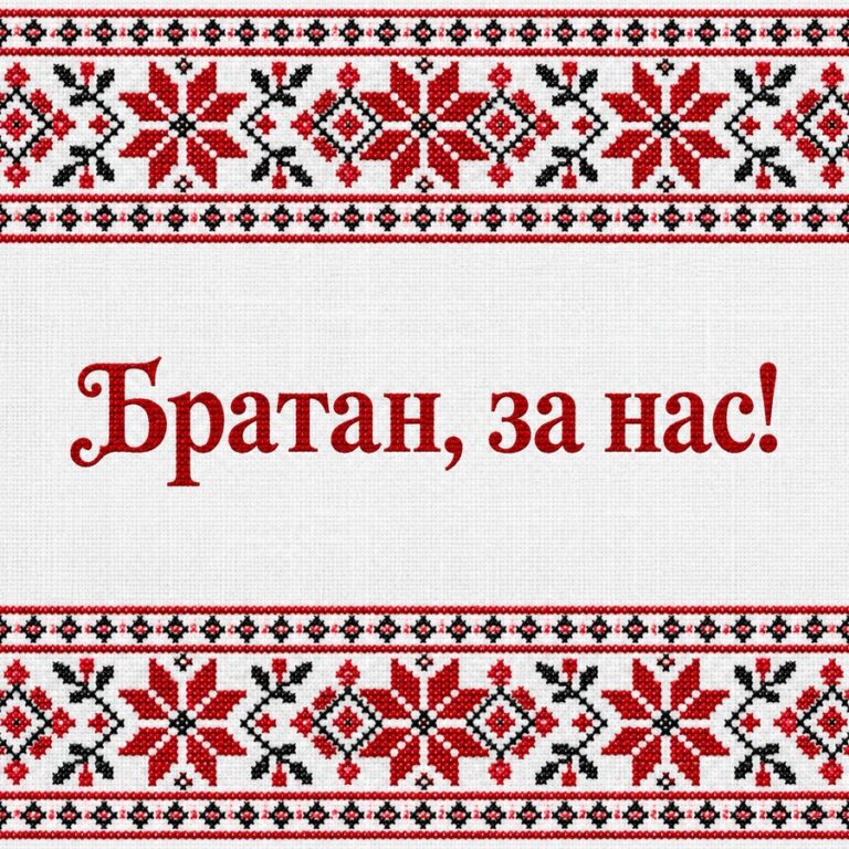 Братан, за нас! - открытка с поздравлением брату