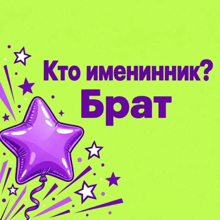 Кто именинник? Брат - открытка с поздравлением брату
