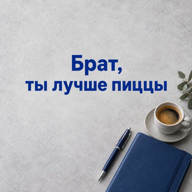 Брат, ты лучше пиццы - открытка с поздравлением брату