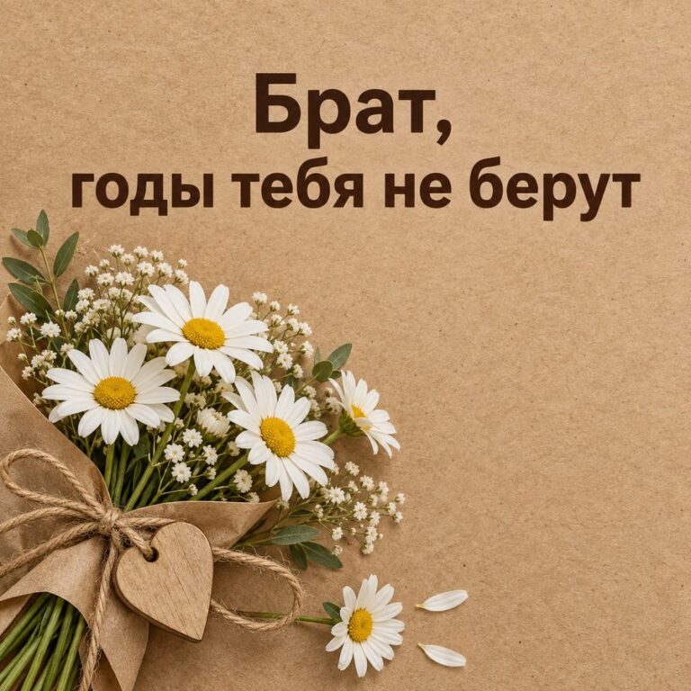 Брат, годы тебя не берут - открытка с поздравлением брату
