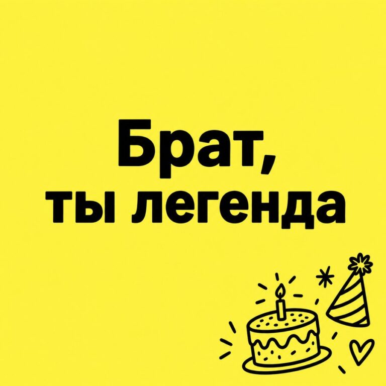 Брат, ты легенда - открытка с поздравлением брату