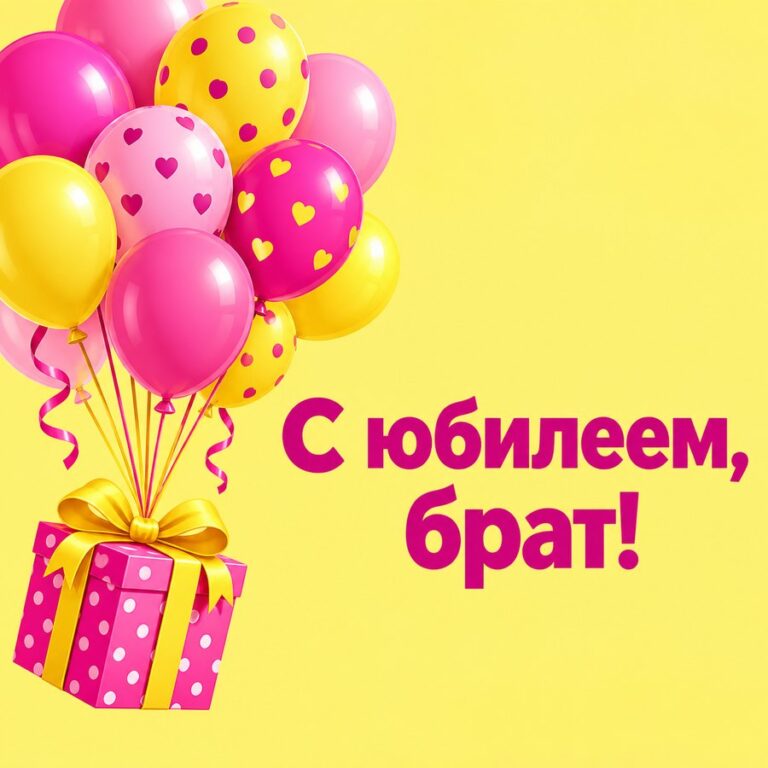 С юбилеем, брат! - открытка с поздравлением брату