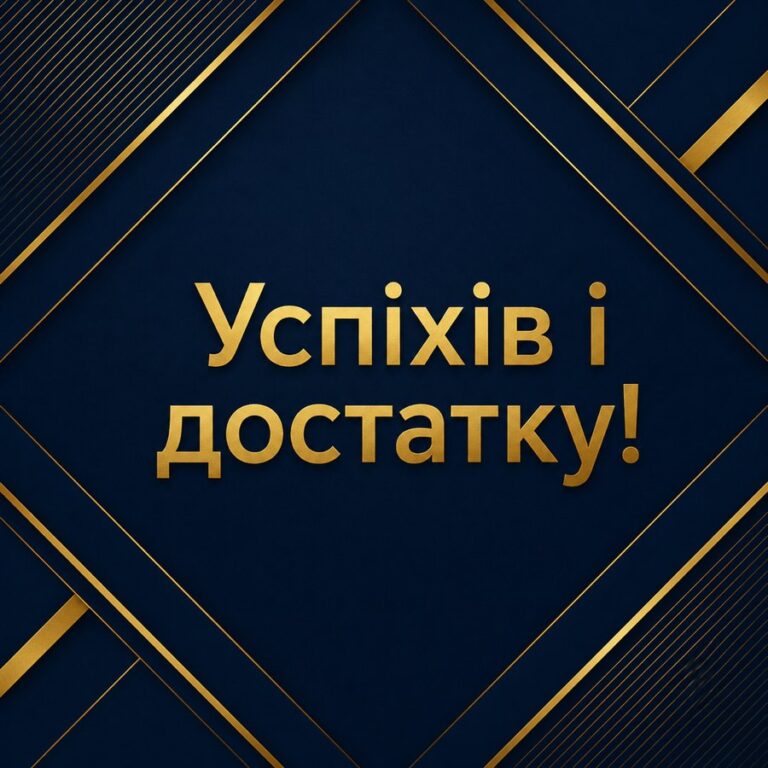 Успіхів і достатку! - листівка з привітанням чоловіку