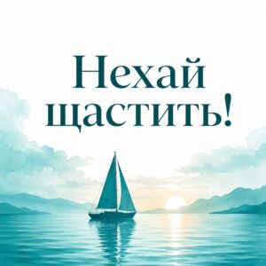 Нехай щастить! - листівка з привітанням чоловіку