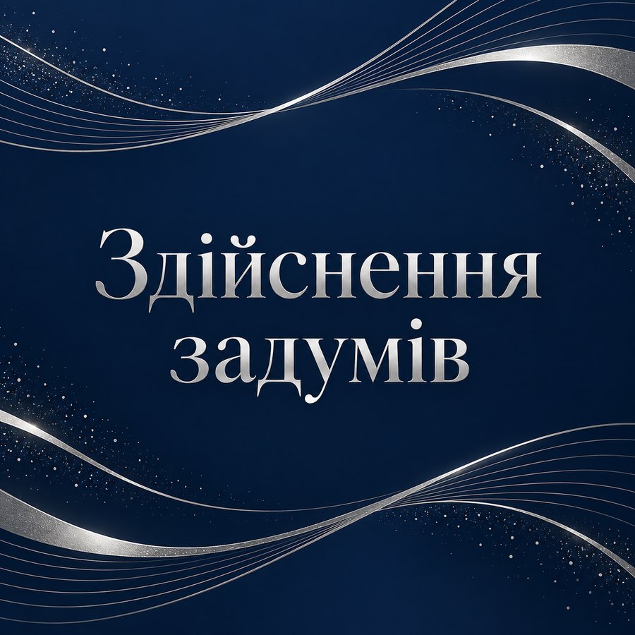 Здійснення задумів - листівка з привітанням чоловіку