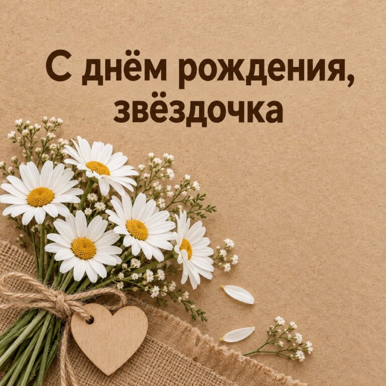 С днём рождения, звёздочка - открытка с поздравлением девушке