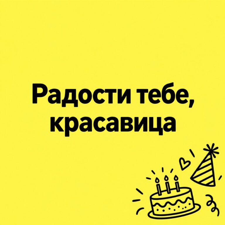 Радости тебе, красавица - открытка с поздравлением девушке