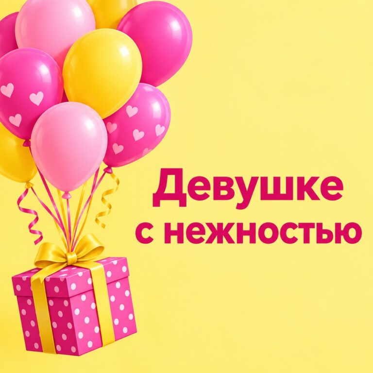 Девушке с нежностью - открытка с поздравлением девушке