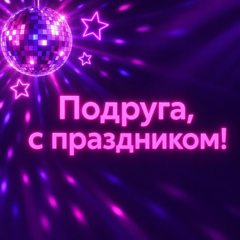 Подруга, с праздником! - открытка с поздравлением девушке