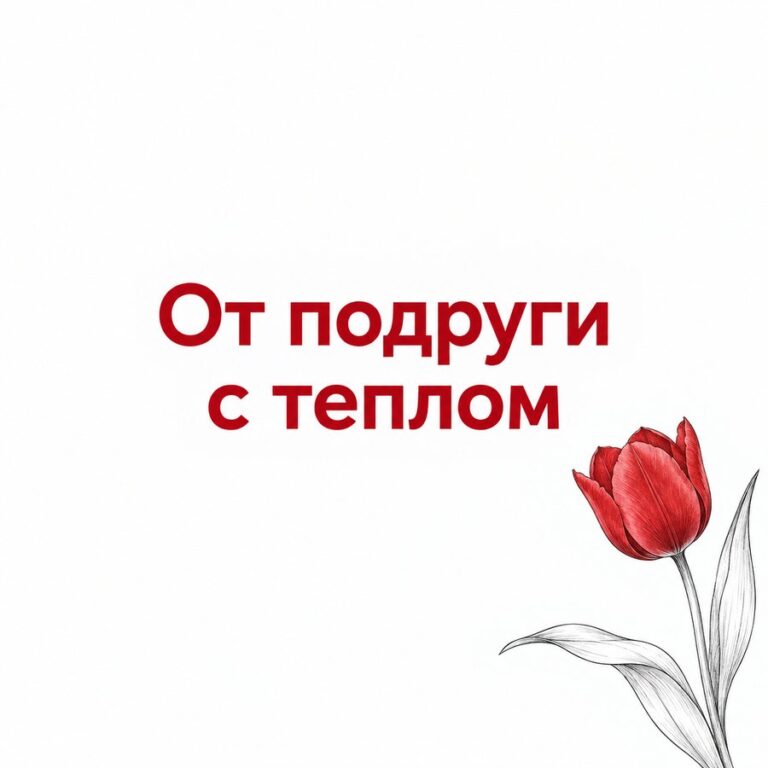 От подруги с теплом - открытка с поздравлением девушке