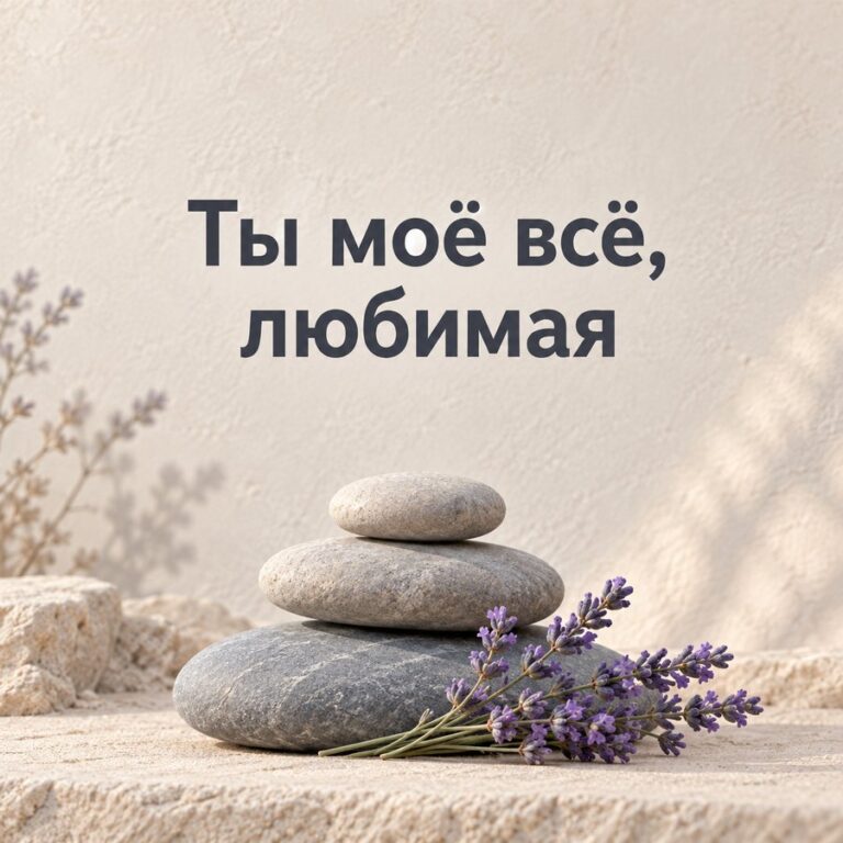 Ты моё всё, любимая - открытка с поздравлением девушке