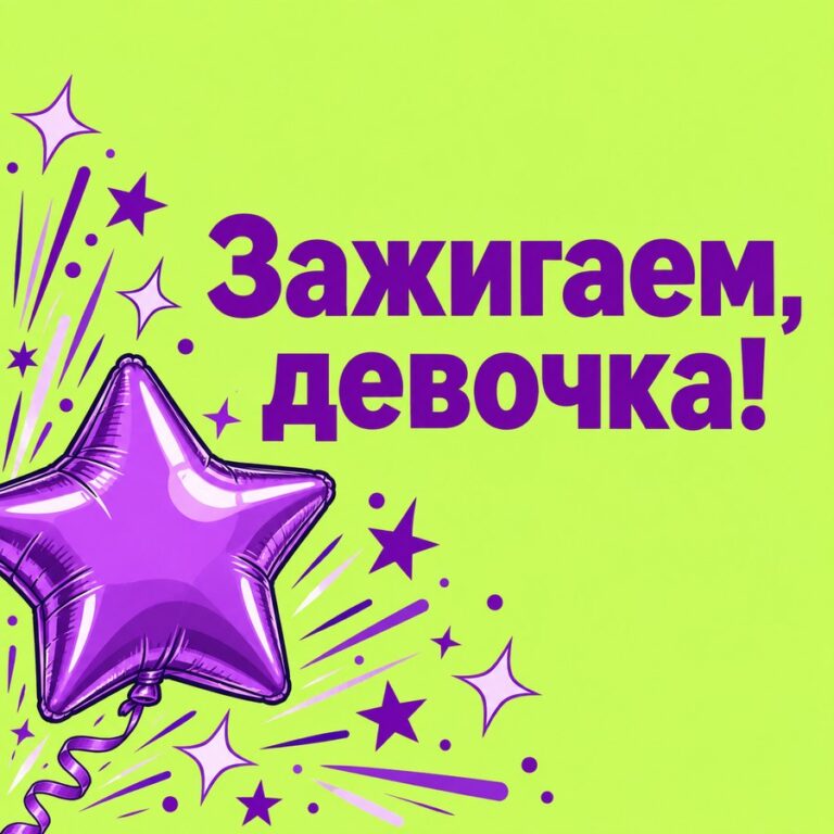 Зажигаем, девочка! - открытка с поздравлением девушке