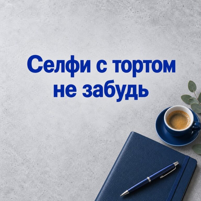 Селфи с тортом не забудь - открытка с поздравлением девушке