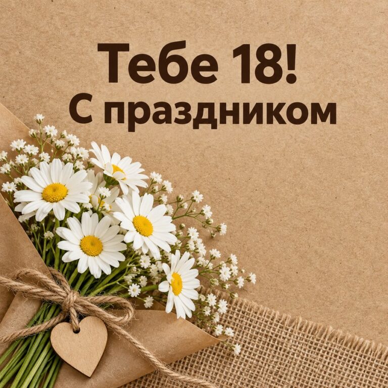 Тебе 18! С праздником - открытка с поздравлением девушке