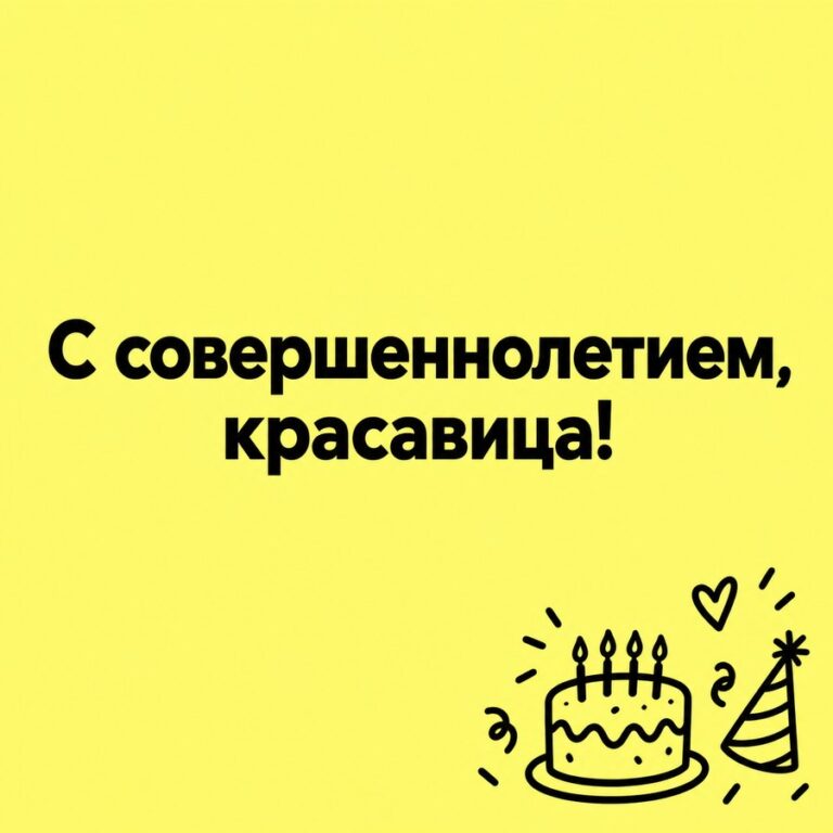 С совершеннолетием, красавица! - открытка с поздравлением девушке